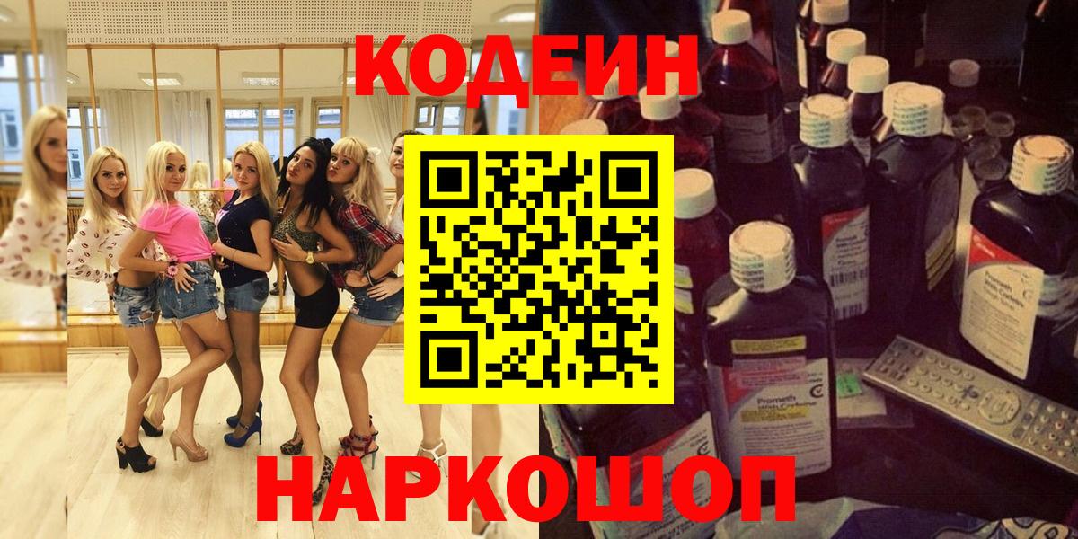 Codein напиток Lean (лин)  Codein Purple Drank  Вход с VPN  Сухой Лог 